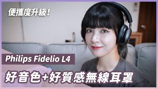 經典款變成無線版表現如何？Philips Fidelio L4 無線耳罩評測！ [upl. by Mateya]