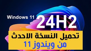 تحميل ويندوز 11 آخر تحديث 24H2 بصيغة ايزو من مايكروسوفت [upl. by Leahcimnhoj898]