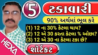 ટકાવારી ભાગ5  Percentage  ટકાવારી શૉર્ટકટ Takavari ટકાવારી દાખલા Talati cleark Gpsc Exam [upl. by Tristram]