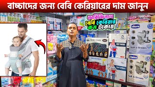 বাচ্চাদের বেবি ক্যারিয়ার কিনুন 🔥 Baby Carrier Price in Bangladesh 2025  Baby Carrier Price [upl. by Hoon300]