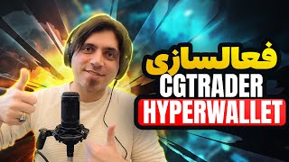 فعالسازی Hyperwallet Cgtrader [upl. by Johathan]