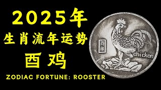 揭秘2025年生肖鸡运势：三合太岁如何助力事业腾飞，贵人相辅相成，职场突破，财运提升 [upl. by Gregson225]