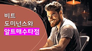 비트 도미넌스 저항선 근처알트코인 분할매수 고민되네 [upl. by Noeled]