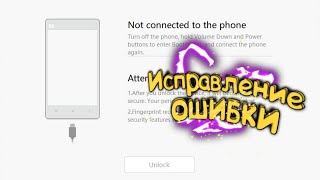 ПРОГРАММА Miflash Unlock НЕ ВИДИТ ТЕЛЕФОН В РЕЖИМЕ FASTBOOT [upl. by Yanat]