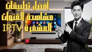 أفضل تطبيقات IPTV للأجهزة المختلفة 📺Android TV📡 Smart TV 📱الهواتف الذكية 🖥️وأجهزة الكمبيوتر🔥🔥 [upl. by Nnylarak]