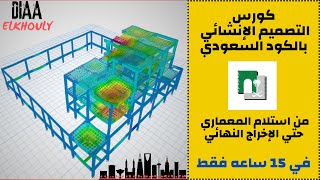 كورس التصميم الإنشائي بالكود السعودي في 15 ساعة  من الصفر للاحتراف [upl. by Janis]