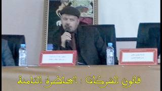 المحاضرة الثامنة قانون الشركات ، للدكتور عبد الرزاق أيوب 2013 [upl. by Christan]