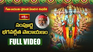 భక్తి టీవీ సంపూర్ణ భగవద్గీత పారాయణం  Vaikunta Ekadashi  Gita Jayanti 2020  Bhakthi TV LIVE [upl. by Corwun]