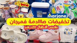 📢واااو جديد تخفيضات مرجان📢ناايضة الروينة🔥عروض صيفية خطييرة من 20درهم 💥فالأواني والملابس marjane [upl. by Nadya661]