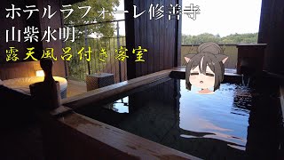 【4K】ホテルラフォーレ修善寺 山紫水明 露天風呂付き客室が最高過ぎた…【修善寺旅】 [upl. by Nikolia832]