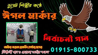 Eggle Markar Gan । ঈগল পাখীর নির্বাচনী গান । রেকর্ড 01915800733 [upl. by Galloway521]