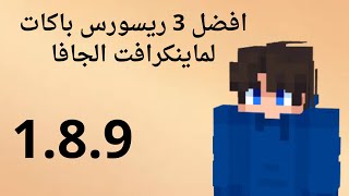 افضل 3 ريسورس باكات لماينكرافت الجافا لاصدار  189 [upl. by Far]