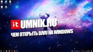 ЧЕМ ОТКРЫТЬ DJVU НА WINDOWS  ПРОГРАММЫ ДЛЯ ЧТЕНИЯ [upl. by Gnouc]