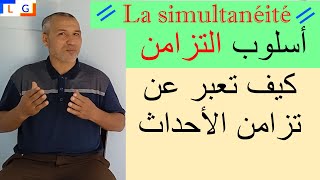 La simultanéité شرح أسلوب تزامن الأحداث [upl. by Hadley]