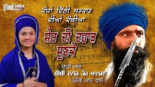 Kandha Delhi Sarkaar Diya Kambiya Sher Di Dahad Sunke Dhadi Jatha Bibi Daler Kaur Khalsa [upl. by Oicneconi]