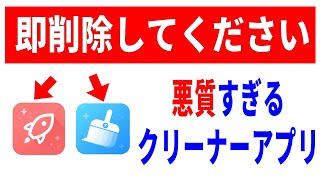 【即削除推奨】悪質なクリーナーアプリ！消せないときの対処方法！ [upl. by Aiyram88]