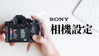 Sony 相機怎麼用？我的相機全設定  A7CII A7CR ZVE1 A7IV A7SIII  Louis 週三攝影教室 Ep7 [upl. by Martell]