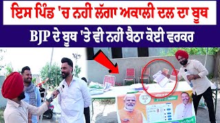 Voting in Punjab  ਇਸ ਪਿੰਡ ਚ ਨਹੀਂ ਲੱਗਾ ਅਕਾਲੀ ਦਲ ਦਾ ਬੂਥ BJP ਦੇ ਬੂਥ ਤੇ ਵੀ ਨਹੀਂ ਬੈਠਾ ਕੋਈ ਵਰਕਰ [upl. by Siegfried]