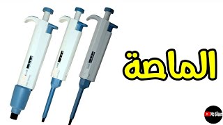 الماصة Pipette 👍 [upl. by Alorac]