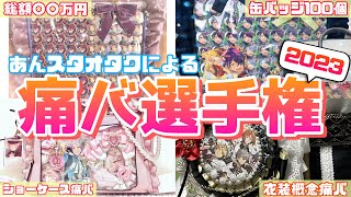 【あんスタ】総額○○万円！？あんスタヲタクによる自慢の痛バ選手権2023を開催したらヤバかった【痛バ】【オタ活】 [upl. by Earazed]