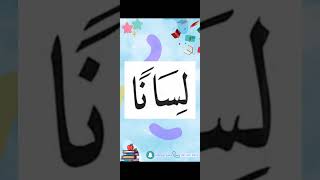 النورانية درس 9 كلمة 67 Qaida noorania lesson 9 word67 القاعدةالنورانية arabic تعلم [upl. by Mickie397]