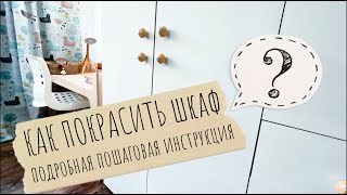 Как покрасить ШКАФ КОМОД и другую МЕБЕЛЬ из ЛДСП аккуратно и красиво [upl. by Marje]