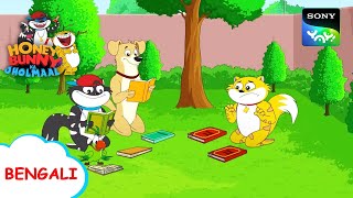 খান্নার জিকে বই  Honey Bunny Ka Jholmaal  Full Episode in Bengali  Videos For Kids [upl. by Rhyne]