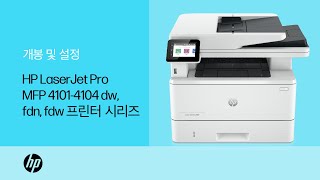 개봉 및 설정  HP LaserJet Pro MFP 41014104dwfdnfdw 프린터 시리즈  HP Support [upl. by Zug]