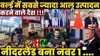 World में सबसे ज्यादा आलू उत्पादन करने वाले देश  Netherland Number 1 Exporter In World [upl. by Crystal60]