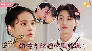 【MULTI SUB】女人結婚當天得知渣男丈夫出軌，直接手撕渣男準備跑路，結果不小心被神秘男人撞倒，男人開口就説要娶她，婚後才知他竟然是霸道總裁  陈健麒×左一 ❤ 女頻甜寵霸道總裁灰姑娘 [upl. by Burkhardt]