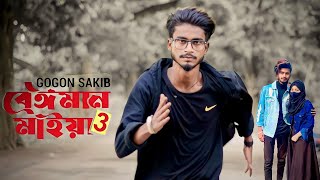 Beiman Maiya 3 🔥 বেঈমান মাইয়া ৩  GOGON SAKIB  Nil  New Bangla Sad Song 2024  Star Fix Boy [upl. by Fineberg]