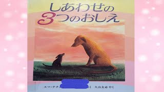 【読み聞かせ絵本 】しあわせの３つのおしえ【小学生 】 [upl. by Bibbie]