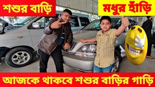 আজকে হবে ধামাকা শশুর বাড়ির গাড়ি 😱 bay cheap second hand car price in Bd Used car price in Bd 🔥🚘🤣 [upl. by Ahsyat245]