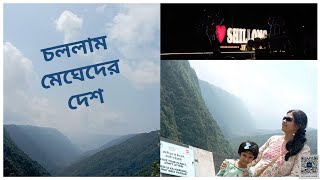 পূজা শেষে এবারের ভ্রমণ মেঘালয় 🥰 Meghalaya Tour vlog day 1sutapasarkar5263 [upl. by Irt]