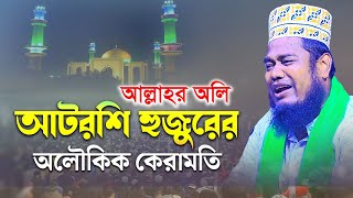 আল্লাহর অলি আটরশি হুজুরের অলৌকিক কেরামতি  qari ruhul amin siddiqui [upl. by Cornelius]