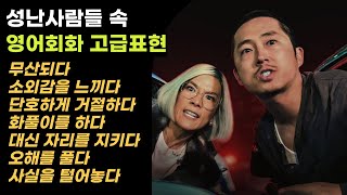 미드 성난사람들 속 영어회화 필수 표현 33개  반복 흘려듣기  출퇴근길 자면서 듣는 영어 [upl. by Dulcine]