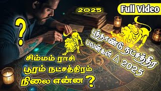 ♌  New Year Natchathira Palan 2025  Pooram Natchathiram 2025  சிம்மம் ராசி பூரம் நட்சத்திரம் 2025 [upl. by Ellek]