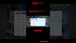 【栄冠ナイン】なんだこいつ！！ パワプロ 甲子園 栄冠ナイン視聴者参加型 野球 栄冠ナイン好き集まれ 栄冠ナイン 栄冠ナイン2023 [upl. by Ahsiekar]