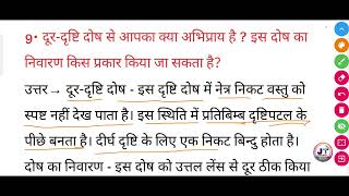 दूर दृष्टि दोष से आपका क्या अभिप्राय है इस दोष का निवारण किस प्रकार किया जा सकता है। [upl. by Nnazus]