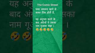 Guava or Gu awwa TheComicStreet TheComicStreetDesiDukaan fun comedy joke Laugh bhojpuri [upl. by Savvas]