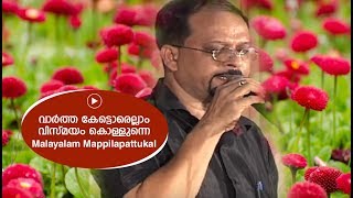 വാർത്ത കേട്ടൊരെല്ലാം വിസ്മയം കൊള്ളുന്നെ  Edappal bappu  Mappila song  Malayalam song [upl. by Notsirhc]