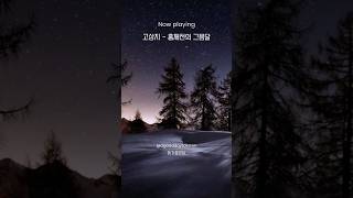 고상지 명곡 반도네온의 잔잔한 울림🎵 고상지  홍제천의 그믐달 고상지음악 고상지반도네온 잔잔한음악 연주곡 밤에듣기좋은음악 연주곡추천 음악추천 [upl. by Xylina591]