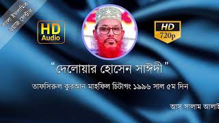 Bangla Waz 2018 Delwar Hossain Sayeedi Full Waz Chittagong 1996 Day 5 Islamic Bangladeshi Waz Mahfil [upl. by Corneille]