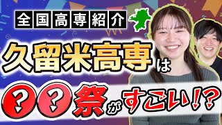 【久留米高専とは】現役高専生が偏差値、倍率、就職先、推薦入試、学力入試などを一挙紹介 [upl. by Gunzburg348]