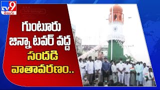 గుంటూరు జిన్నా టవర్ వద్ద సందడి వాతావరణం  Guntur Jinnah Tower  TV9 [upl. by Bik]