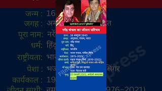 नरेंद्र चंचल का जीवन परिचय shortsfeed shorts narinderchanchal biography [upl. by Lirbij]