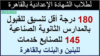 تنسيق مدارس الصنايع والنوعى المزدوج بمحافظة القاهرة ب 180 درجة و 145 للخدمات للبنين والبنات 2022 [upl. by Millham639]