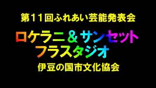 ロケラニ＆サンセット フラスタジオ★第11回ふれあい祭り芸能発表会2018 [upl. by Yeneffit]