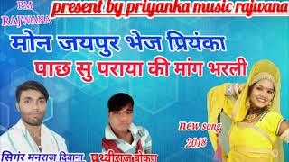 song 56 मनराज दिवाना को प्रियंका ने कैसे दिया धोखा सोंग पूरा सुने manraj diwana [upl. by Ettelrac]