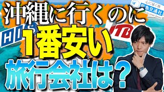 【徹底比較】沖縄旅行にquot一番安くquot行ける旅行会社はどこ？【JTBHIS阪急交通社オリオンツアーJTRIP】 [upl. by Annasus896]